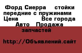 Форд Сиерра2,0 стойки передние с пружинами › Цена ­ 3 000 - Все города Авто » Продажа запчастей   